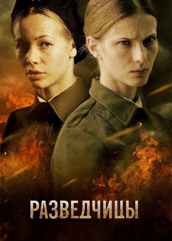 Сериал Разведчицы 2013
