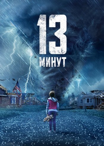 Фильм 13 минут 2021
