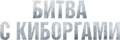 Битва с киборгами