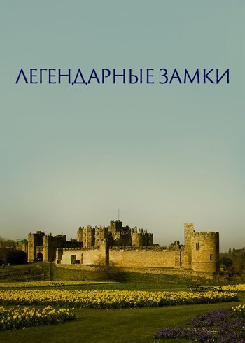 Сериал Легендарные замки 2021