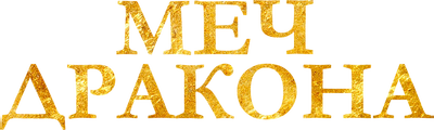 Меч дракона