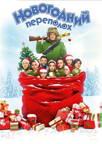 Фильм Новогодний переполох 2017