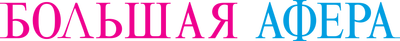 Большая афера