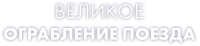 Великое ограбление поезда