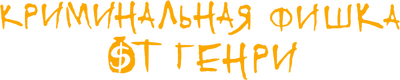 Криминальная фишка от Генри