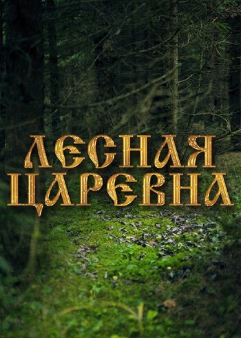 Фильм Лесная царевна 2004