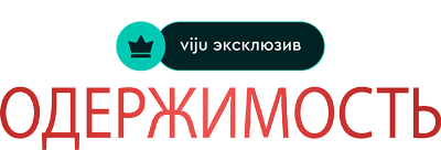 Одержимость
