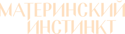 Материнский инстинкт