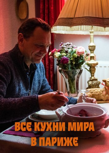 Сериал Все кухни мира в Париже 2018