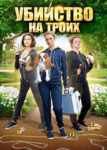 Сериал Убийство на троих 2015