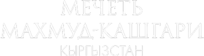 Мечеть Махмуд-Кашгари, Кыргызстан