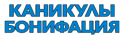 Каникулы Бонифация