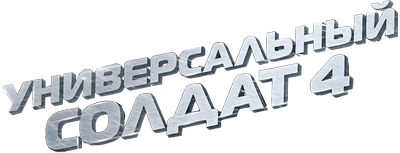 Универсальный солдат 4