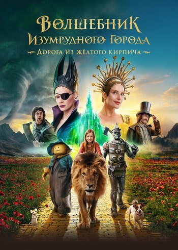 Фильм Волшебник Изумрудного города. Дорога из жёлтого кирпича 2024