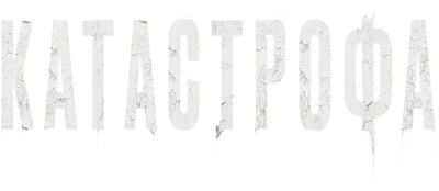 Катастрофа