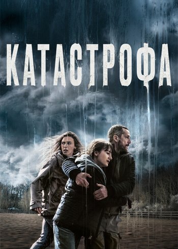 Фильм Катастрофа 2023