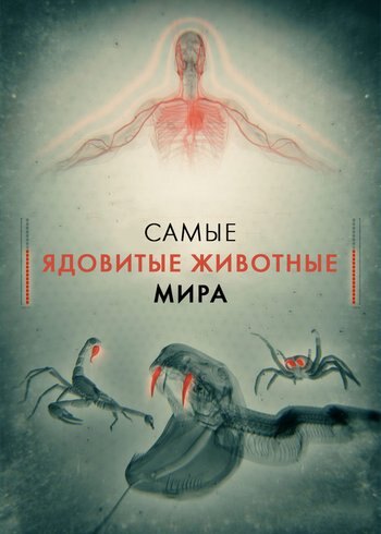 Series Самые ядовитые животные мира 2021