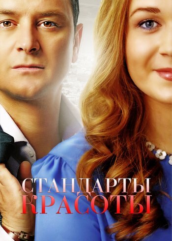 Сериал Стандарты красоты 2017