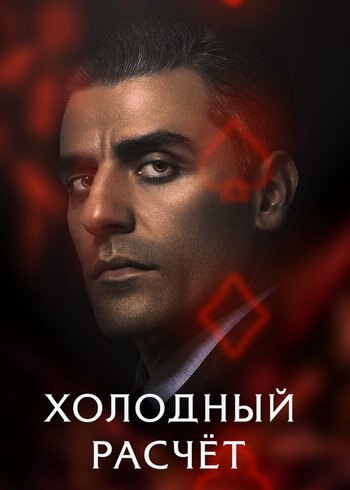 Movie The Card Counter 2021