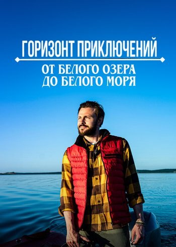 Series The Horizon of Adventures: From Lake Beloye to the White Sea 2023