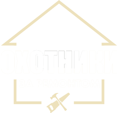 Охотники за ремонтом