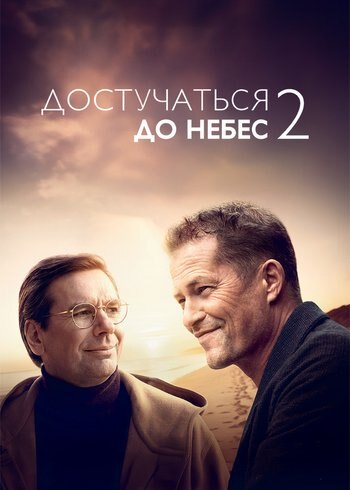 Фильм Достучаться до небес 2 2023