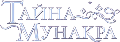 Тайна Мунакра