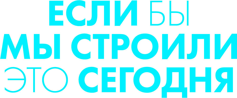 Если бы мы строили это сегодня