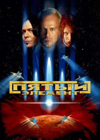 Фильм Пятый элемент 1997