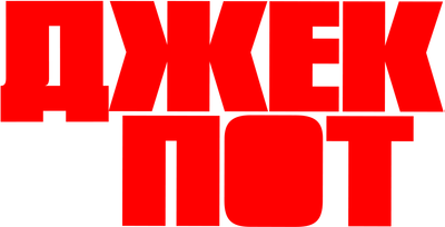 Джекпот