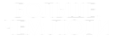 Больше, чем люди