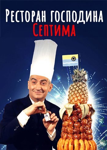 Фильм Ресторан господина Септима 1966