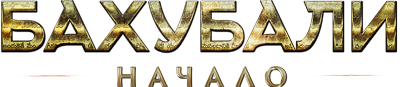 Бахубали: Начало
