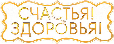 Счастья! Здоровья!