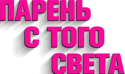 Парень с того света