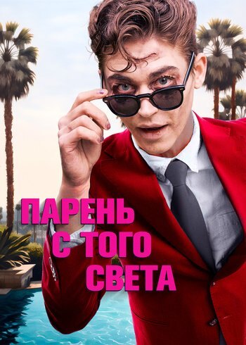 Фильм Парень с того света 2022