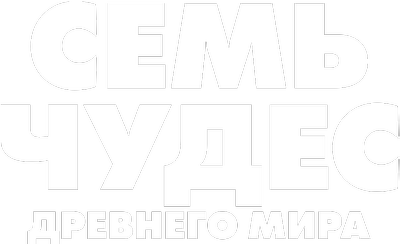 Семь чудес древнего мира