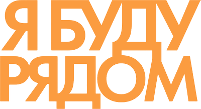 Я буду рядом
