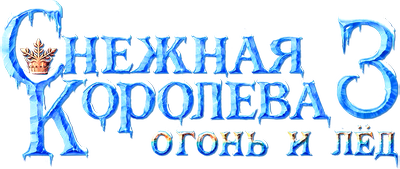 Снежная королева 3. Огонь и лед