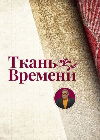 Фильм Ткань времени 2021