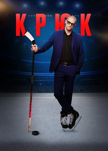 Сериал Крюк 2021