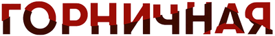 Горничная