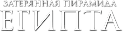 Затерянная пирамида Египта