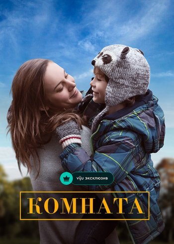 Фильм Комната 2015
