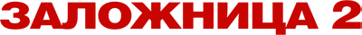 Заложница 2