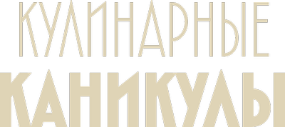 Кулинарные каникулы