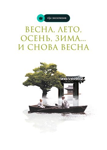 Фильм Весна, лето, осень, зима... и снова весна 2003