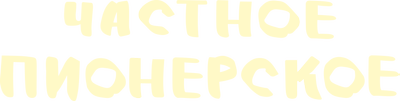Частное пионерское