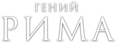 Гений Рима