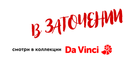 Приключения в заточении